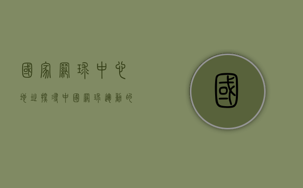 国家网球中心地址，探寻中国网球运动的圣地