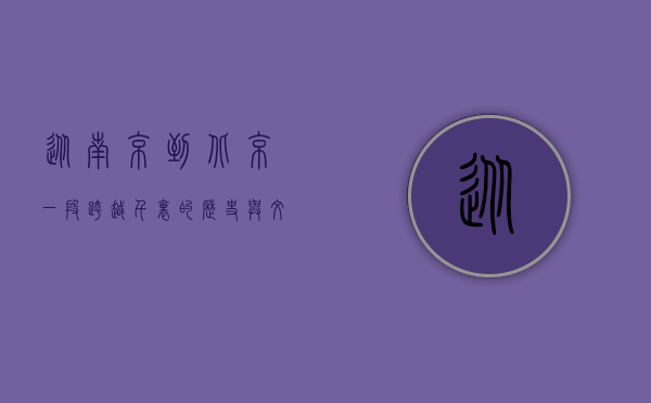 从南京到北京，一段跨越千里的历史与文化之旅