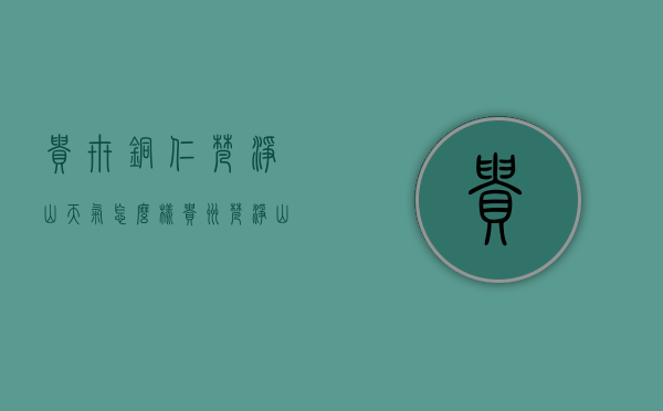 贵卅铜仁梵净山天气怎么样（贵州梵净山天气情况）