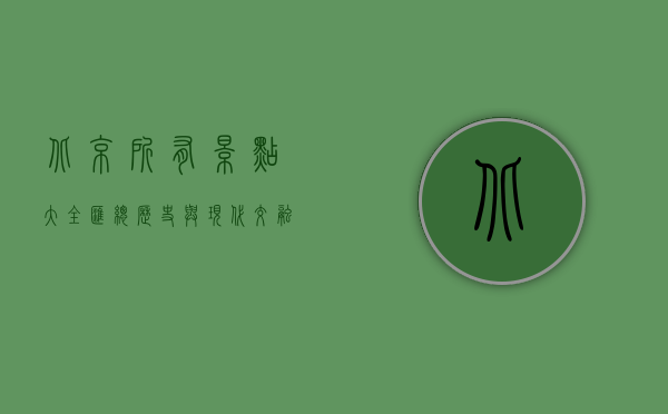 北京所有景点大全汇总，历史与现代交融的旅行指南
