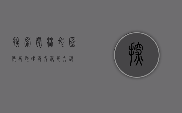 探索虎林地图，历史、地理与文化的交织