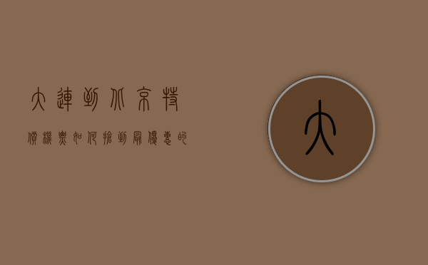大连到北京特价机票，如何抢到最优惠的航班？