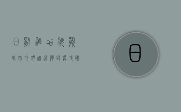 日照酒店，海滨城市的舒适港湾与独特体验