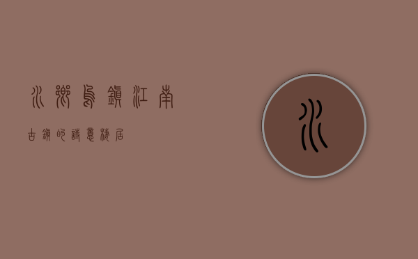 水乡乌镇，江南古镇的诗意栖居