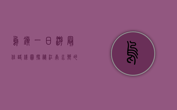 乌镇一日游最佳路线图，探秘江南水乡的千年韵味