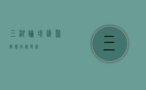 三湖论坛，汇聚智慧，共谋发展
