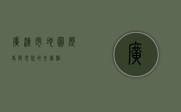 广汉市地图，历史与现代的交汇点