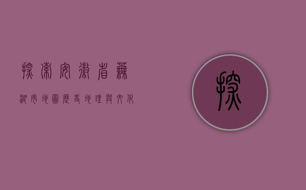 探索安徽省芜湖市地图，历史、地理与文化的交织
