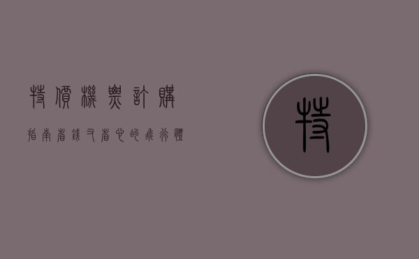 特价机票订购指南，省钱又省心的飞行体验