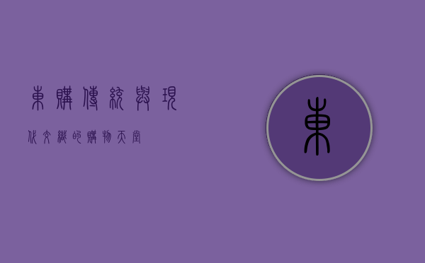东购，传统与现代交织的购物天堂
