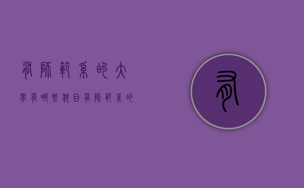 有师范系的大学有哪些科目（有师范系的大学有哪些科目招生）