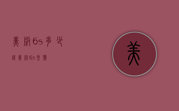 美版6s多少钱（美版6s型号）