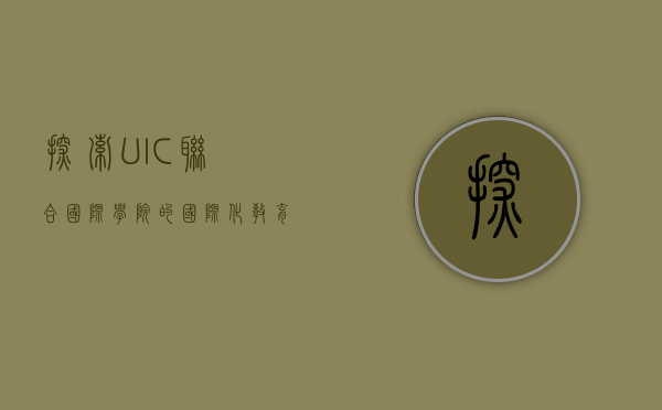 探索UIC联合国际学院的国际化教育之路