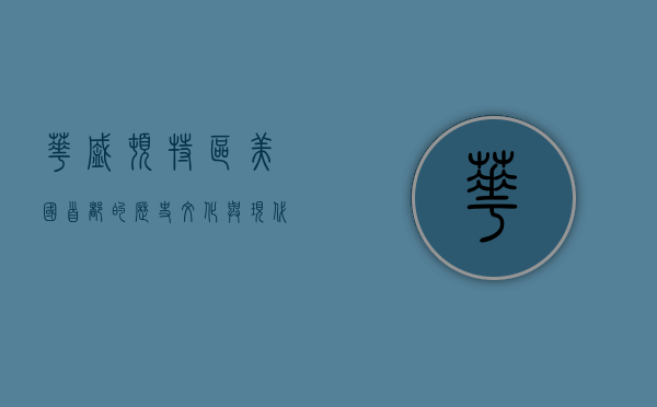 华盛顿特区，美国首都的历史、文化与现代面貌