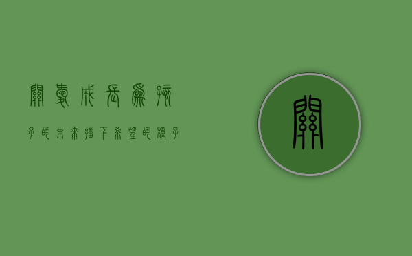 关爱成长，为孩子的未来播下希望的种子
