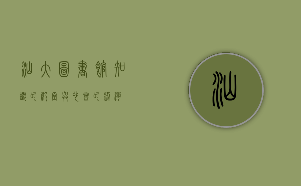 汕大图书馆，知识的殿堂与心灵的港湾