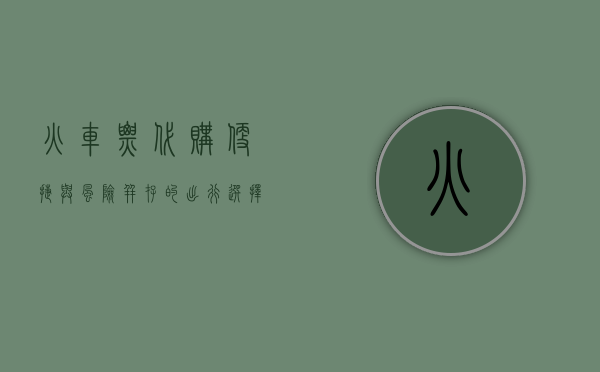 火车票代购，便捷与风险并存的出行选择