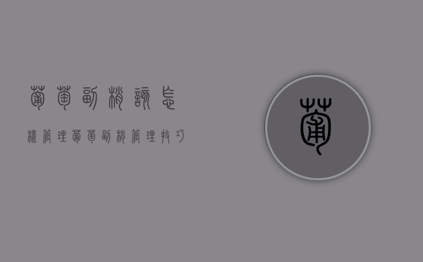 葡萄副梢该怎样管理？葡萄副梢管理技巧（葡萄副稍结果）