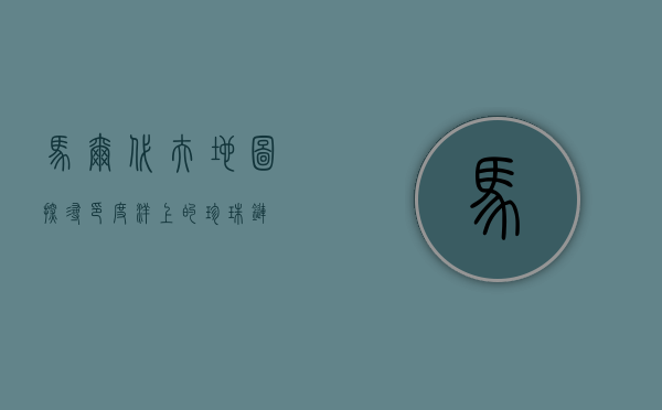 马尔代夫地图，探寻印度洋上的珍珠链
