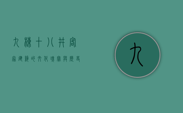 九栋十八井，客家建筑的文化瑰宝与历史传承