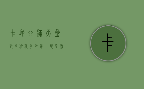 卡地亚满天星对戒价格多少钱（卡地亚宽版满天星戒指价格）