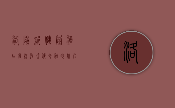 洛阳新健隆酒店，传统与现代交融的旅居体验