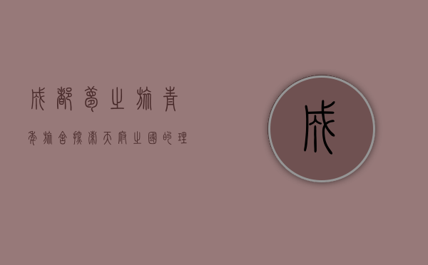 成都梦之旅青年旅舍，探索天府之国的理想驿站