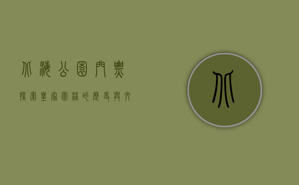 北海公园门票，探索皇家园林的历史与文化
