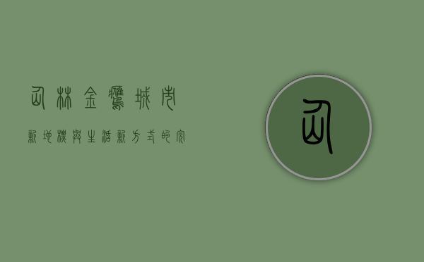 仙林金鹰，城市新地标与生活新方式的完美融合