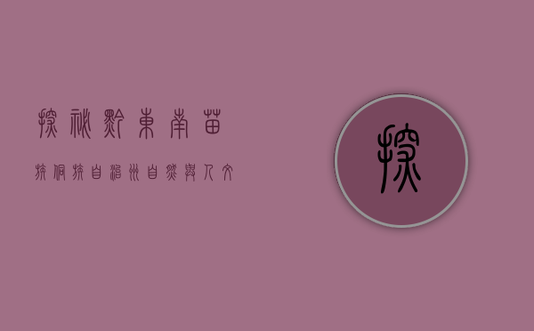探秘黔东南苗族侗族自治州，自然与人文的交响乐章