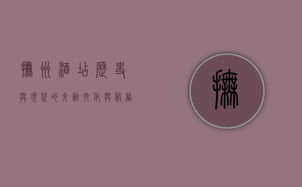 抚州酒店，历史与现代的交融，文化与服务的典范