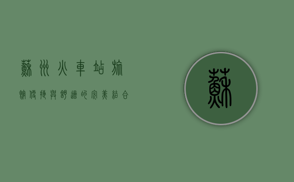 苏州火车站旅馆，便捷与舒适的完美结合