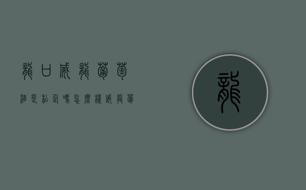 龙口威龙葡萄酒是私企吗怎么样（威龙葡萄白酒怎么样）