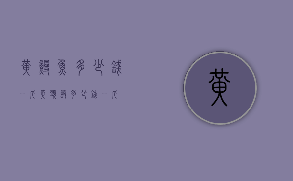 黄鳗鱼多少钱一斤（黄头鳗多少钱一斤）