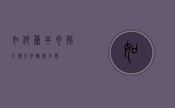 如何蒸牛肉狮子头（牛肉做狮子头）