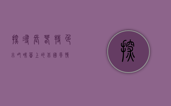 探寻长春特色小吃，味蕾上的北国风情