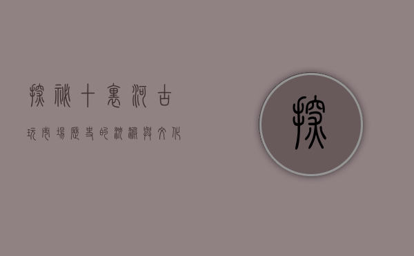 探秘十里河古玩市场，历史的沉淀与文化的交融