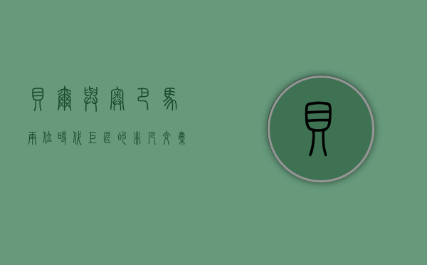 贝尔与奥巴马，两位时代巨匠的非凡交集与深远影响