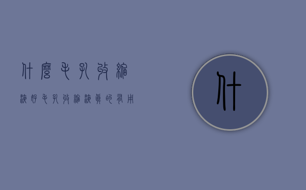 什么毛孔收缩液好（毛孔收缩液真的有用吗）