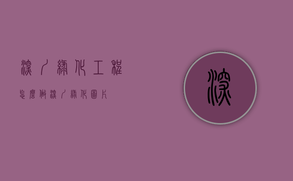深圳绿化工程怎么做（深圳绿化图片）