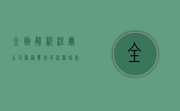 全面解析，注册公司香港费用及流程指南