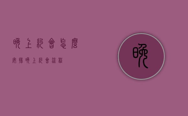 晚上约会怎么安排（晚上约会流程）