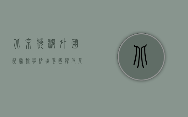 北京海淀外国语实验学校，培养国际化人才的摇篮