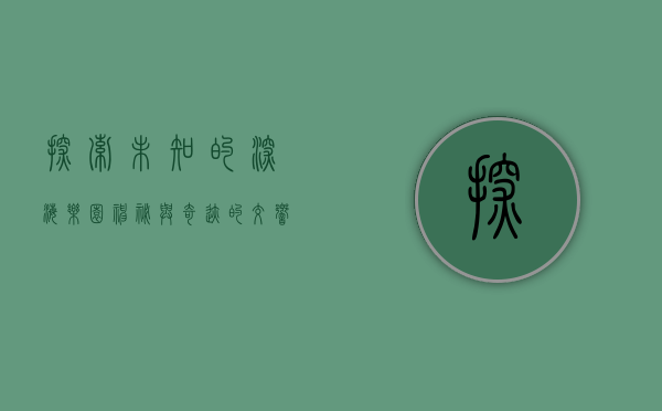 探索未知的深海乐园，神秘与奇迹的交响曲