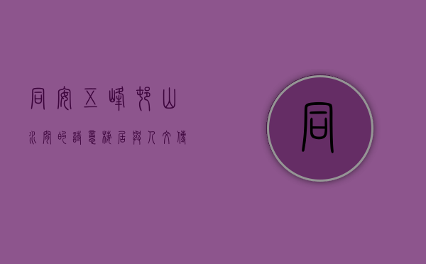 同安五峰村，山水间的诗意栖居与人文传承