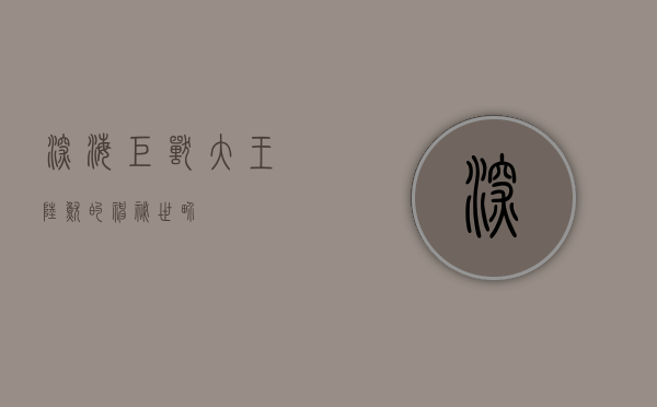 深海巨兽，大王陆鱿的神秘世界