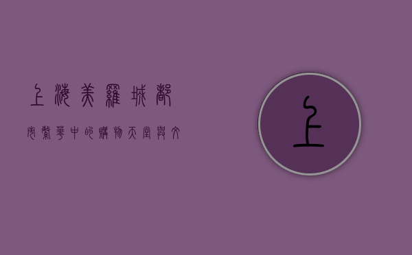上海美罗城，都市繁华中的购物天堂与文化地标