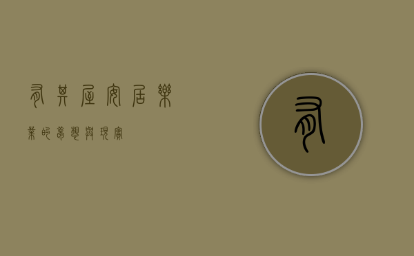 有其屋，安居乐业的梦想与现实