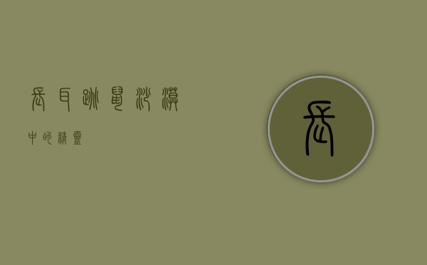 长耳跳鼠，沙漠中的精灵