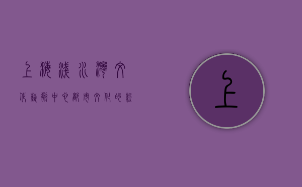 上海浅水湾文化艺术中心，都市文化的新地标